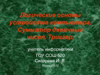 Логические основы устройства компьютера. Сумматор двоичных чисел. Триггер