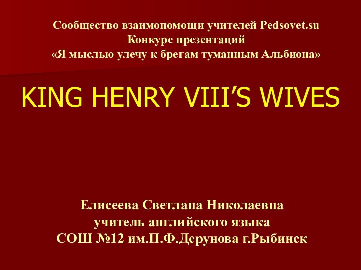 KING HENRY VIII’S WIVES    Сообщество взаимопомощи учителей Pedsovet.su Конкурс