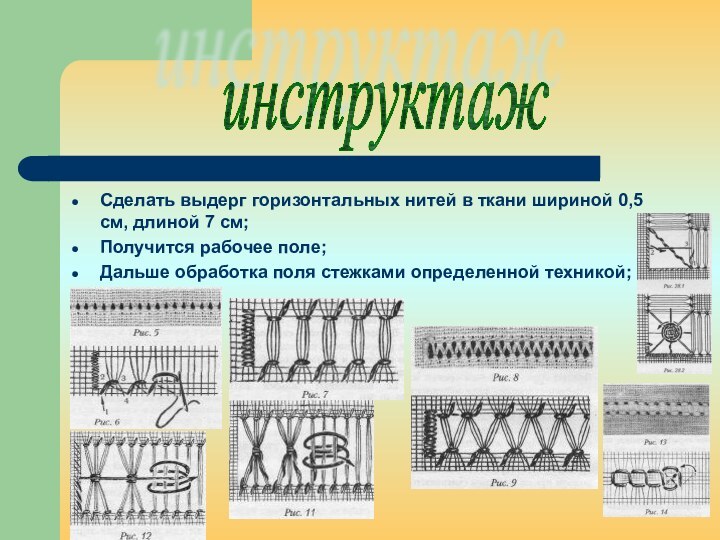 Сделать выдерг горизонтальных нитей в ткани шириной 0,5 см, длиной 7 см;Получится