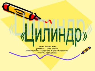 Цилиндр (11 класс)