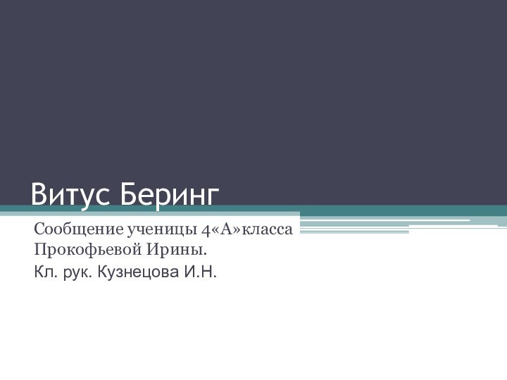 Витус БерингСообщение ученицы 4«А»класса Прокофьевой Ирины.Кл. рук. Кузнецова И.Н.