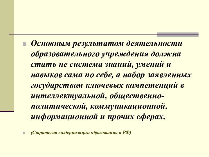 Основным результатом деятельности образовательного учреждения должна стать не система знаний, умений и