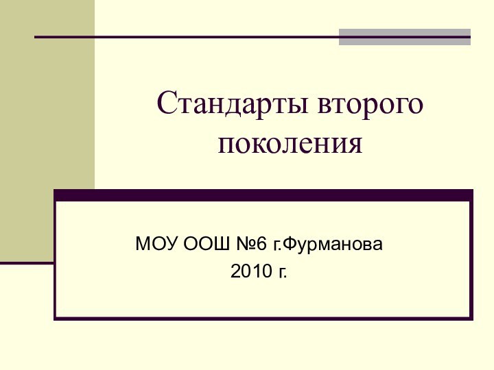 Стандарты второго поколенияМОУ ООШ №6 г.Фурманова2010 г.