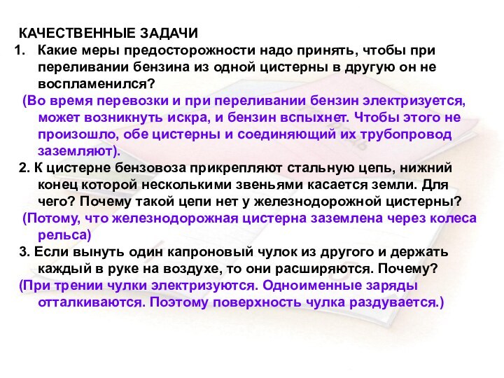 КАЧЕСТВЕННЫЕ ЗАДАЧИ Какие меры предосторожности надо принять, чтобы при переливании бензина из