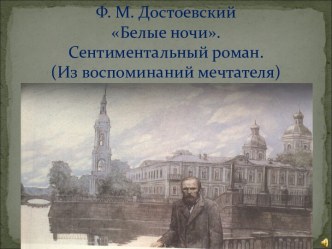 Ф. М. Достоевский Белые ночи. Сентиментальный роман. (Из воспоминаний мечтателя)