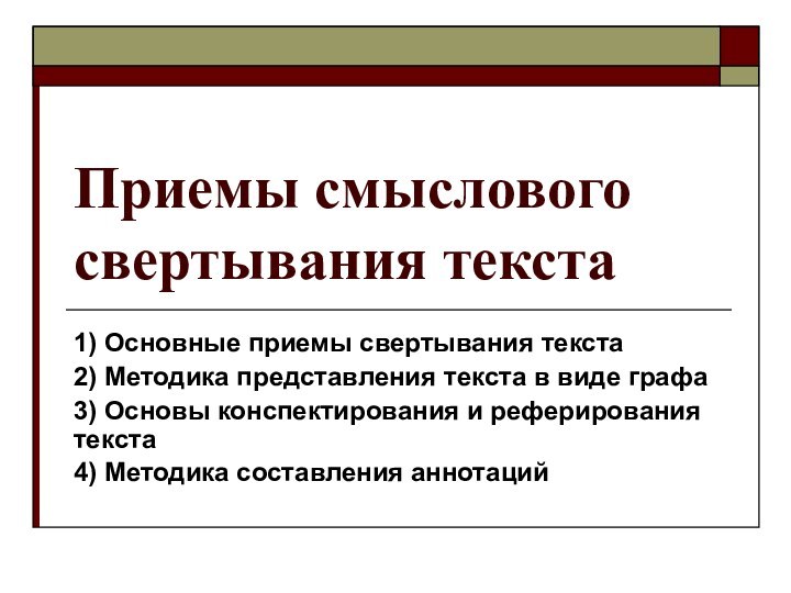 Приемы смыслового свертывания текста 1) Основные приемы свертывания текста2) Методика представления текста