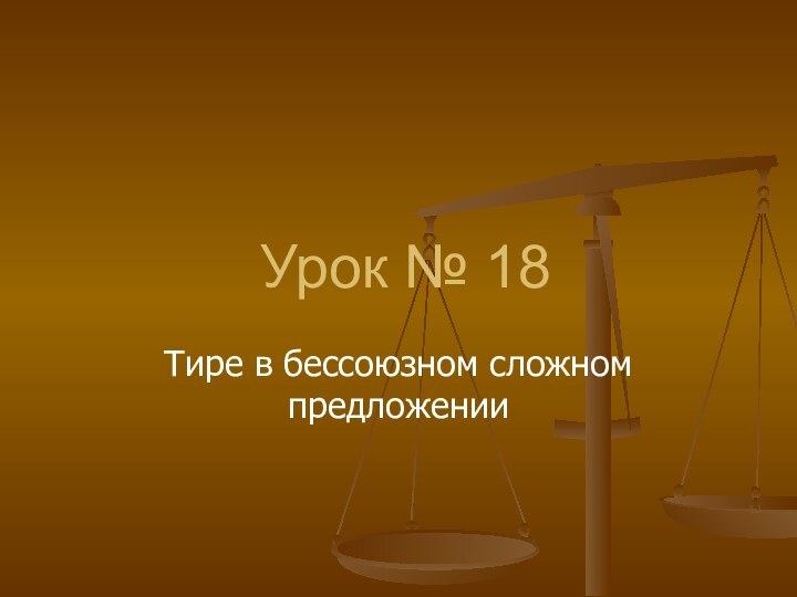 Урок № 18Тире в бессоюзном сложном предложении