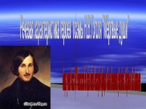 Речевая характеристика героев поэмы Н.В.Гоголя Мёртвые души