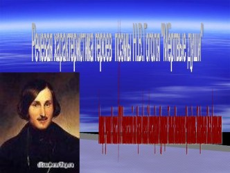 Речевая характеристика героев поэмы Н.В.Гоголя Мёртвые души