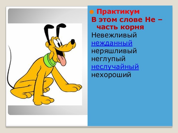 Практикум В этом слове Не – часть корняНевежливыйнежданный неряшливыйнеглупыйнеслучайныйнехороший