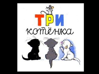 Три котенка