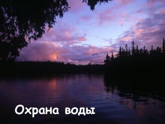 Охрана воды