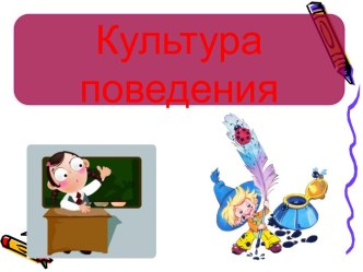 Культура поведения