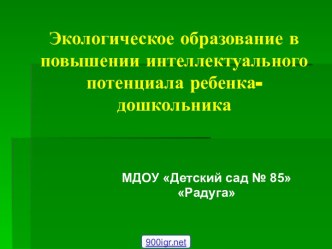 Экологическое образование дошкольников