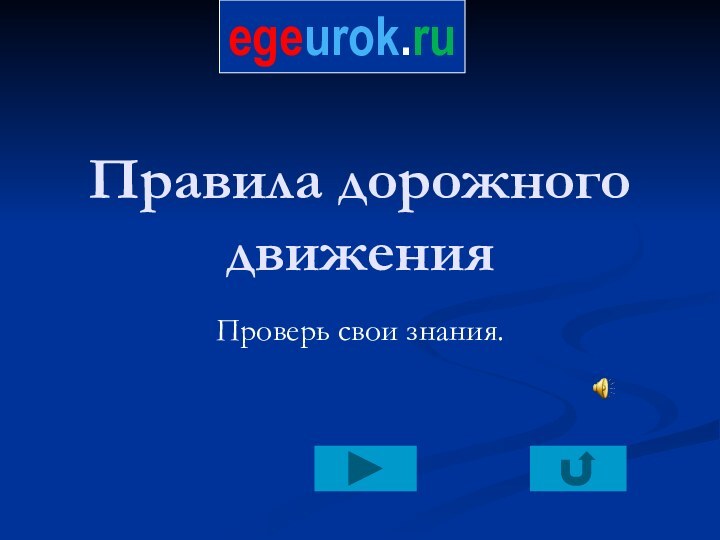 Правила дорожного движенияПроверь свои знания.egeurok.ru