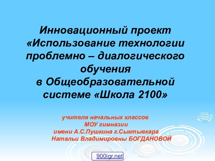 Инновационный проект «Использование технологии проблемно – диалогического обучения  в Общеобразовательной системе