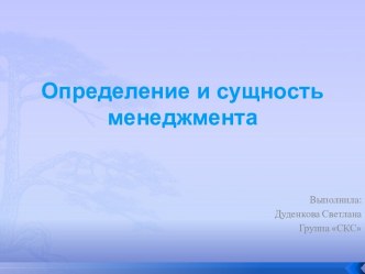 Определение и сущность менеджмента