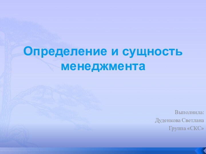 Определение и сущность менеджментаВыполнила:Дуденкова СветланаГруппа «СКС»