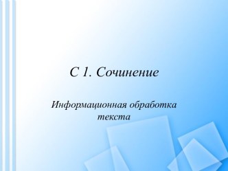 С 1. Сочинение