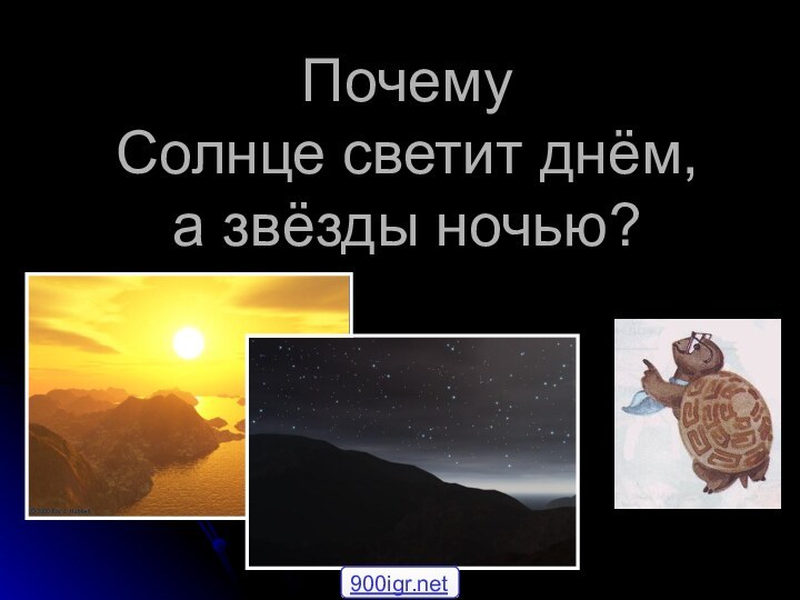 Почему  Солнце светит днём,  а звёзды ночью?