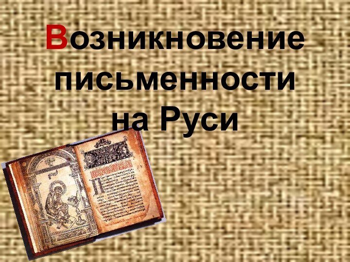Возникновение письменности на Руси