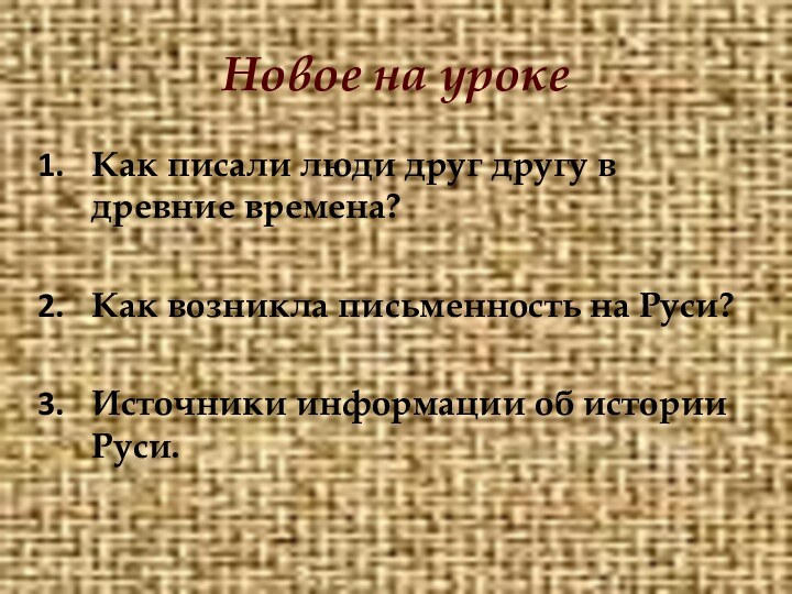 Новое на урокеКак писали люди друг другу в древние времена?Как возникла письменность