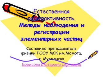 Естественная радиоактивность. Методы наблюдения и регистрации элементарных частиц