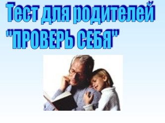 Тест для родителей Проверь себя