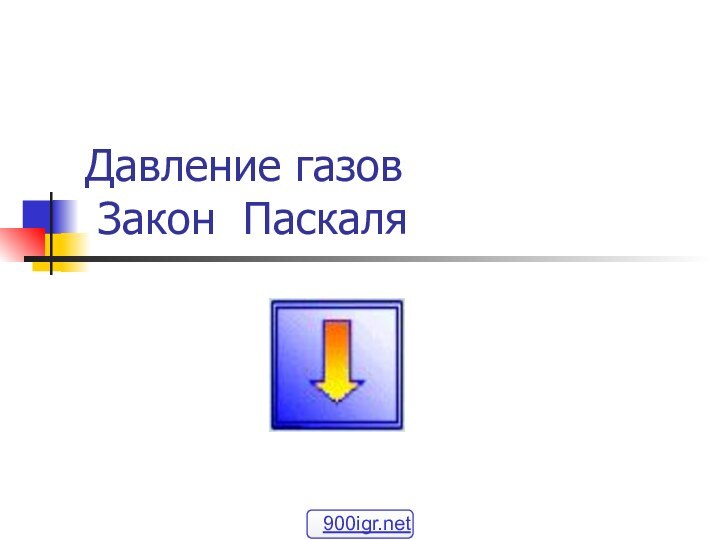 Давление газов  Закон Паскаля