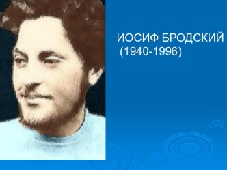 ИОСИФ БРОДСКИЙ (1940-1996)