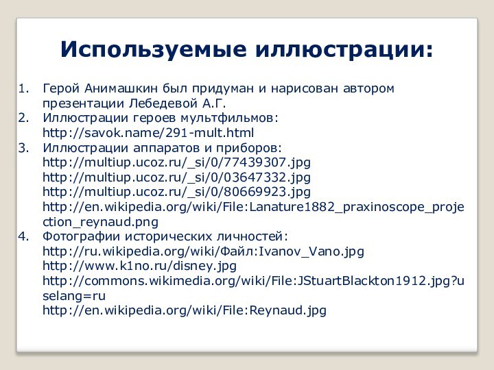 Используемые иллюстрации:Герой Анимашкин был придуман и нарисован автором презентации Лебедевой А.Г.Иллюстрации героев