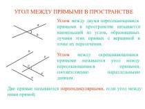 Угол между прямыми в пространстве