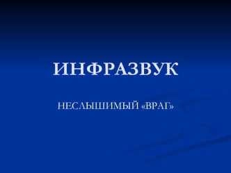 Воздействие инфразвука