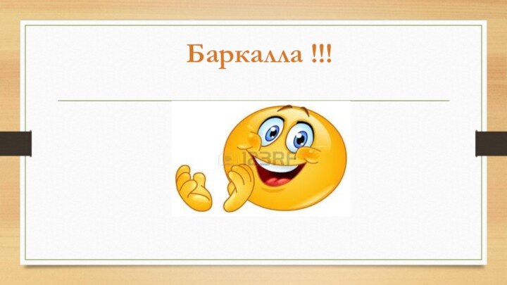 Баркалла !!!