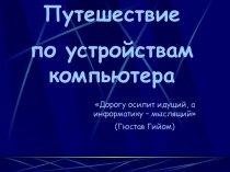 Путешествие по устройствам компьютера