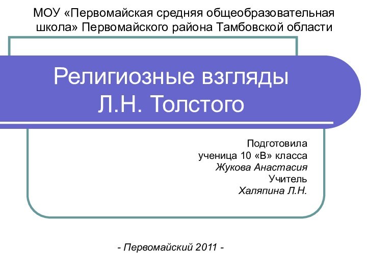 Религиозные взгляды  Л.Н. ТолстогоПодготовилаученица 10 «В» классаЖукова АнастасияУчительХаляпина Л.Н.МОУ «Первомайская средняя