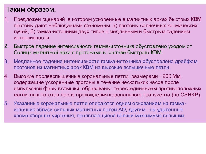 Таким образом, Предложен сценарий, в котором ускоренные в магнитных арках быстрых КВМ