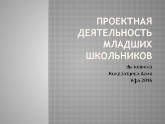 Проектная деятельность младших классов