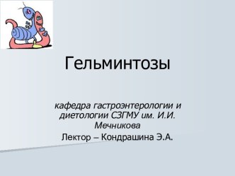 Гельминты