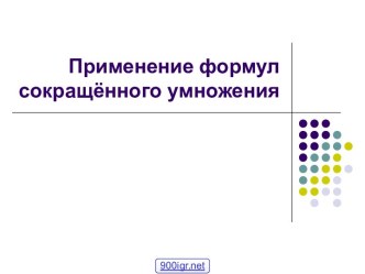 Применение формул сокращенного умножения