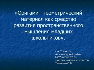 Оригами - геометрический материал как средство развития пространственного мышления младших школьников