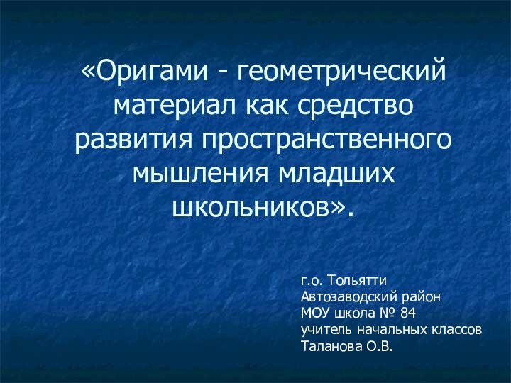 «Оригами - геометрический материал как средство развития пространственного мышления младших школьников».г.о. ТольяттиАвтозаводский