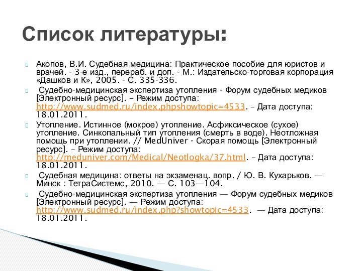 Акопов, В.И. Судебная медицина: Практическое пособие для юристов и врачей. - 3-е