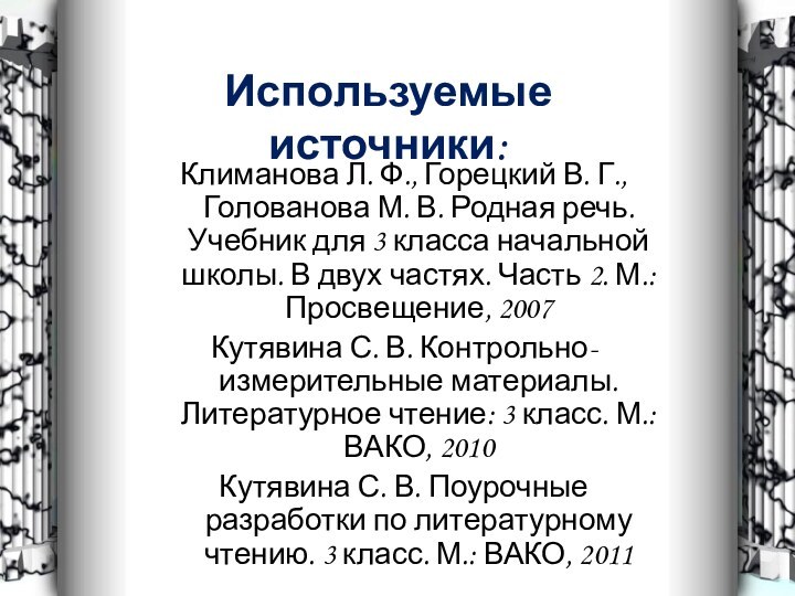 Используемые источники:Климанова Л. Ф., Горецкий В. Г., Голованова М. В. Родная речь.