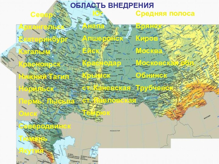 ОБЛАСТЬ ВНЕДРЕНИЯ   СеверАрхангельскЕкатеринбургКагалымКрасноярскНижний ТагилНорильскПермь; ЛысьваОмскСеверодвинскТюменьЯкутия   ЮгАнапаАпшеронскЕйскКраснодарКрымскст. Каневскаяст. ПавловскаяТемрюкСредняя полосаБрянскКировМоскваМосковская обл.ОбнинскТрубчевск