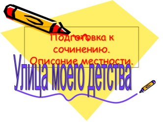 Улица моего детства