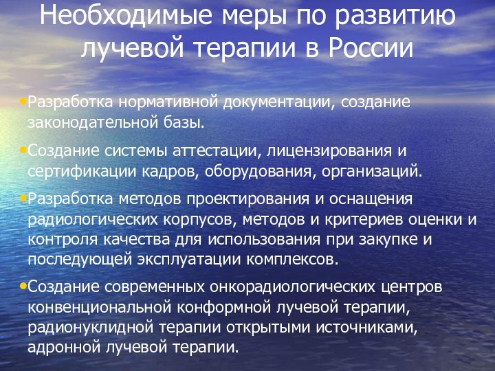 Разработка нормативной документации, создание законодательной базы.Создание системы аттестации, лицензирования и сертификации кадров,