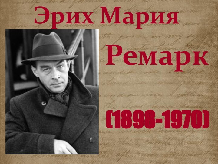 Эрих МарияРемарк (1898-1970)