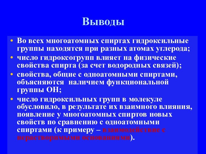 ВыводыВо всех многоатомных спиртах гидроксильные группы находятся при разных атомах углерода;число гидроксогрупп