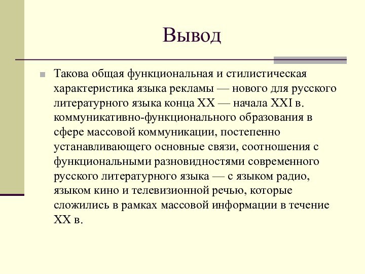 Вывод Такова общая функциональная и стилистическая характеристика языка рекламы — нового для